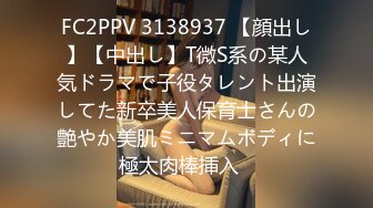 FC2PPV 3138937 【顔出し】【中出し】T微S系の某人気ドラマで子役タレント出演してた新卒美人保育士さんの艶やか美肌ミニマムボディに極太肉棒挿入♥