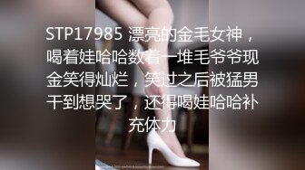 STP17985 漂亮的金毛女神，喝着娃哈哈数着一堆毛爷爷现金笑得灿烂，笑过之后被猛男干到想哭了，还得喝娃哈哈补充体力