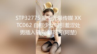 STP32775 星空无限传媒 XKTC062 自慰少女勾引羞涩处男插入骚穴 都可可(阿楚)