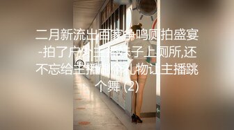 二月新流出百家争鸣厕拍盛宴-拍了户外主播妹子上厕所,还不忘给主播刷个礼物让主播跳个舞 (2)