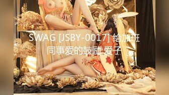 SWAG [JSBY-0017] 给加班同事爱的鼓励 爱子