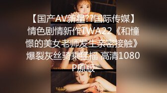 【国产AV新星??国际传媒】情色剧情新作TWA22《和憧憬的美女老师发生亲密接触》爆裂灰丝骑乘猛摇 高清1080P原版