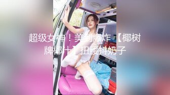 超级女神！美到爆炸 【椰树牌椰汁】扭腰抖奶子