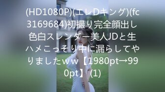 (HD1080P)(エレDキング)(fc3169684)初撮り完全顔出し色白スレンダー美人JDと生ハメこっそり中に漏らしてやりましたｗｗ【1980pt→990pt】 (1)