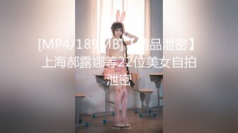 [MP4/189MB]【精品泄密】上海郝露娜等22位美女自拍泄密