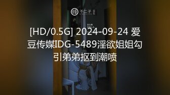 [HD/0.5G] 2024-09-24 爱豆传媒IDG-5489淫欲姐姐勾引弟弟抠到潮喷