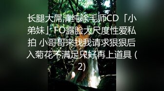 极品反差女大生04年清纯露脸小姐姐【胡椒籽】最新完整视图，金主定制各种COSER裸体骚舞大号道具紫薇脸逼同框 (6)