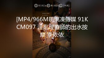 [MP4/966MB]果凍傳媒 91KCM097 淫亂理療師的出水按摩 李依依