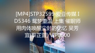 [MP4]STP32599 爱豆传媒 ID5346 鸳梦重温 上集 催眠师用肉体唤醒尘封的记忆 吴芳宜(黎芷萱) VIP0600