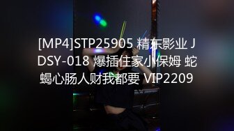 [MP4]STP25905 精东影业 JDSY-018 爆插住家小保姆 蛇蝎心肠人财我都要 VIP2209