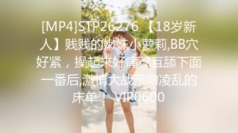 [MP4]STP26276 【18岁新人】贱贱的嫩妹小萝莉,BB穴好紧，操起来好痛??互舔下面一番后,激情大战亲吻凌乱的床单！ VIP0600