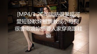 [MP4/1.2GB]說話很爹超可愛短發軟妹被調教成小母狗 很會撒嬌妳想要人家穿高跟鞋嘛