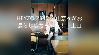 HEYZO 2549 上山奈々がお漏らししちゃった！ – 上山奈々