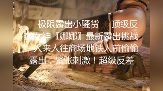 ❤️极限露出小骚货❤️顶级反差女神〖娜娜〗最新露出挑战，人来人往商场地铁人前偷偷露出，紧张刺激！超级反差