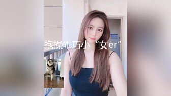 抱操乖巧小“女er”