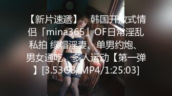 【新片速遞】 ✨韩国开放式情侣「mina365」OF日常淫乱私拍 绿帽淫妻、单男约炮、男女通吃、多人运动【第一弹】[3.53GB/MP4/1:25:03]