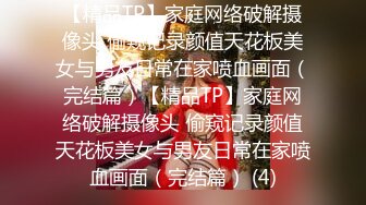 【精品TP】家庭网络破解摄像头 偷窥记录颜值天花板美女与男友日常在家喷血画面（完结篇）【精品TP】家庭网络破解摄像头 偷窥记录颜值天花板美女与男友日常在家喷血画面（完结篇） (4)