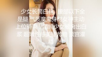 ✿少女长筒白袜✿腰部以下全是腿 气质魔鬼身材女神主动上位骑乘，清纯少女被肏出白浆 超嫩性感美腿尤物 顶宫灌精