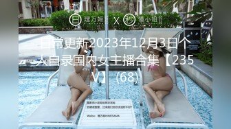 日常更新2023年12月3日个人自录国内女主播合集【235V】 (68)