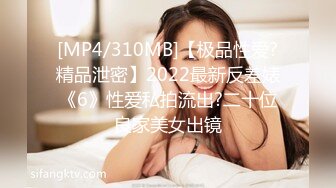 [MP4/310MB]【极品性爱?精品泄密】2022最新反差婊《6》性爱私拍流出?二十位良家美女出镜