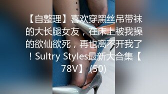 【自整理】喜欢穿黑丝吊带袜的大长腿女友，在床上被我操的欲仙欲死，再也离不开我了！Sultry Styles最新大合集【78V】 (50)