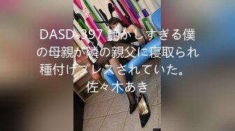 DASD-397 艶かしすぎる僕の母親が隣の親父に寝取られ種付けプレスされていた。 佐々木あき