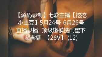 【源码录制】七彩主播【挖挖小土豆】5月24号-6月26号直播录播⭐顶级嫩模携闺蜜下海直播⭐【26V】 (12)