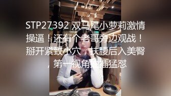 STP27392 双马尾小萝莉激情操逼！还有个老哥旁边观战！掰开紧致小穴，扶腰后入美臀，第一视角抽插猛怼