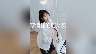 穿情趣的前女友