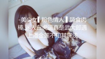 -美少女▌粉色情人 ▌舔食肉棒 迷人白虎逼真是武大郎遇上潘金莲不知其深浅