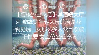 【硬核流出吃瓜】某酒吧大厅刺激做爱 年轻人玩的就是花 俩男玩一女那么多人众目睽睽下性爱 女上位坐桩榨精