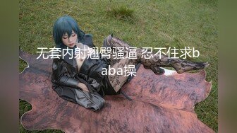 无套内射翘臀骚逼 忍不住求baba操