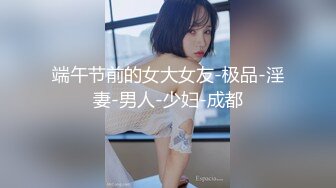 端午节前的女大女友-极品-淫妻-男人-少妇-成都