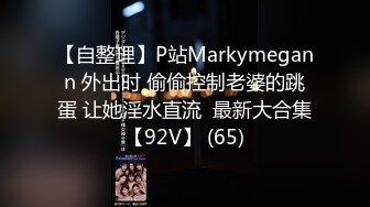 【自整理】P站Markymegann 外出时 偷偷控制老婆的跳蛋 让她淫水直流  最新大合集【92V】 (65)