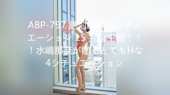 ABP-797 絶対的鉄板シチュエーション 15 完全主観！！！水嶋那奈が贈るとてもHな4シチュエーション