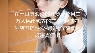 【全網推薦】【經典流出】極品女神『QT淺笑』戶外日常大膽人前露出合集 唯美畫質 清純的外表掩飾不了內心的淫蕩～16V高清原版MK367【全網推薦】【經典流出】極品女神『QT淺笑』戶外日常大膽人前露出合集 唯美畫質  (1)