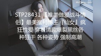 STP28431 【唯美做爱战斗情侣】最美推特博主『仙女』疯狂性爱 穿着情趣爆裂黑丝各种狂干 各种姿势 强制高潮