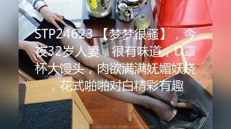 STP24623 【梦梦很骚】，今夜32岁人妻，很有味道，D罩杯大馒头，肉欲满满妩媚妖娆，花式啪啪对白精彩有趣