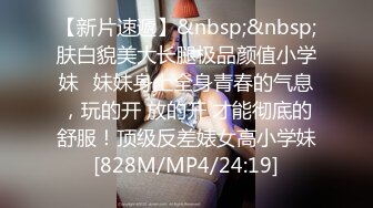 [MP4/ 805M] 新片速递探花志平哥 约操刚工作不久的小妹，全程高度配合，操的她一脸痛苦