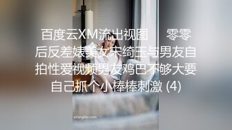 百度云XM流出视图❤️零零后反差婊美女宋绮玉与男友自拍性爱视频男友鸡巴不够大要自己抓个小棒棒刺激 (4)