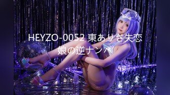 HEYZO-0052 東ありさ失恋娘の逆ナンパ