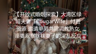 【开放式婚姻探索】大湾区绿帽夫妻「CougarWife」付费资源 邀请单男共同调教熟女淫妻观察丝袜妻子的淫乱反应