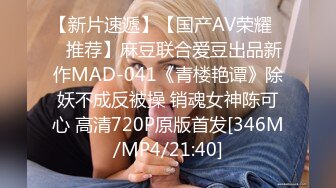 【新片速遞】【国产AV荣耀❤️推荐】麻豆联合爱豆出品新作MAD-041《青楼艳谭》除妖不成反被操 销魂女神陈可心 高清720P原版首发[346M/MP4/21:40]