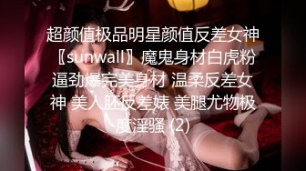 超颜值极品明星颜值反差女神〖sunwall〗魔鬼身材白虎粉逼劲爆完美身材 温柔反差女神 美人胚反差婊 美腿尤物极度淫骚 (2)