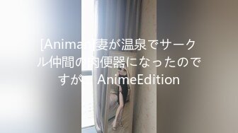 [Animan]妻が温泉でサークル仲間の肉便器になったのですが… AnimeEdition