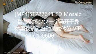 [MP4]STP27641 ED Mosaic 健身教练少少一字马开干身体柔软解锁各种花式体位 VIP0600