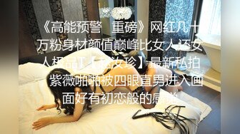 《高能预警✿重磅》网红几十万粉身材颜值巅峰比女人还女人极品T【赵汝珍】最新私拍，紫薇啪啪被四眼直男进入画面好有初恋般的感觉