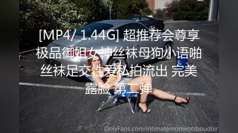 [MP4/ 1.44G] 超推荐会尊享极品御姐女神丝袜母狗小语啪丝袜足交性爱私拍流出 完美露脸 第二弹