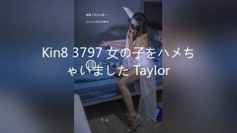 Kin8 3797 女の子をハメちゃいました Taylor