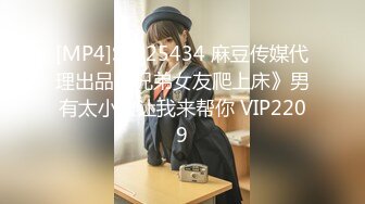 [MP4]STP25434 麻豆传媒代理出品《兄弟女友爬上床》男有太小根让我来帮你 VIP2209